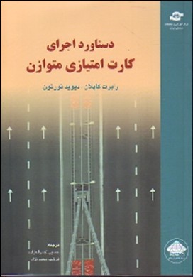 دستاوردهای اجرای کارت امتیازی متوازن : پیوند استراتژی با عملیات برای کسب مزیت رقابتی (نظام جامع مدیریت استراتژیک و عملکرد)